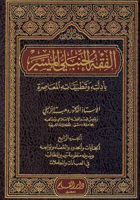 الفقه الحنبلي الميسر
