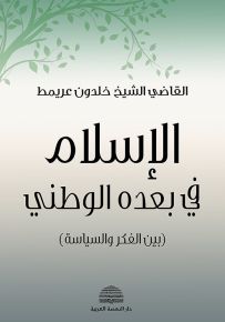 الإسلام في بعده الوطني بين الفكر والسياسة