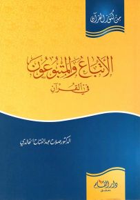 الأتباع والمتبوعون في القرآن - سلسلة من كنوز القرآن