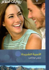 الأميرة الشريدة - روايات أحلام 496