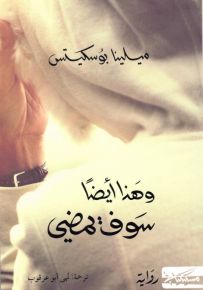 وهذا أيضًا سوف يمضي