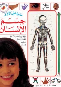 جسم الإنسان - سلسلة موسوعتي الأولى