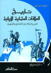 تاريخ العلاقات العثمانية الإيرانية : الحرب والسلام بين العثمانيين والصفويين