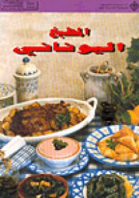 المطبخ اليوناني