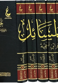 آثار شيخ الإسلام ابن تيمية - المجموعة الثانية