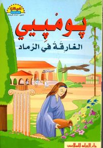 بومبيي الغارقة في الرماد