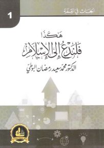 هكذا فلندع إلى الإسلام - سلسلة أبحاث في القمة