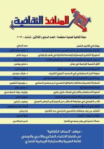 المنافذ الثقافية : مجلة ثقافية فصلية محكمة - العدد السابع والثلاثون - شتاء 2022