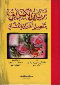 تزيين الأسواق بتفصيل أشواق العشاق