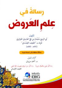رسالة في علم العروض