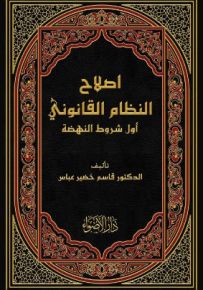 إصلاح النظام القانوني أول شروط النهضة