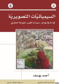 السيميائيات التصويرية : قراءة في عوالم سيدات القمر