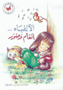 الألفباء أنغام وصور - كتب الفراشة، سلسلة لغتي العربية