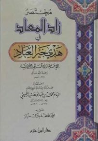 مختصر زاد المعاد في هدي خير العباد للإمام ابن قيم الجوزية
