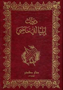 ديوان إيليا أبي ماضي