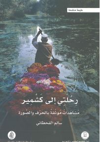 رحلتي إلى كشمير: مشاهدات موثقة بالحرف والصورة