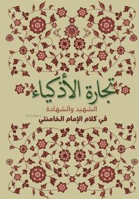 تجارة الأذكياء الشهيد والشهادة في كلام الإمام الخامنئي