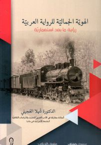 الهوية الجمالية للرواية العربية - رؤية ما بعد إستعمارية