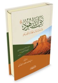نبي الله هود عليه السلام وأسباب زوال حضارة قوم عاد