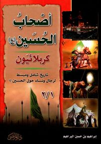 أصحاب الحسين عليه السلام