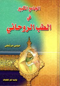 الجامع الكبير في الطب الروحاني