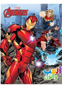 اتحاد الأبطال - سلسلة ألعب وألون