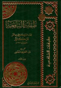 طبقات الشافعية