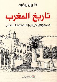 تاريخ المغرب : من مولاي إدريس إلى محمد السادس