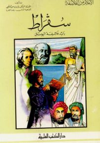 سقراط : رائد فلاسفة اليونان