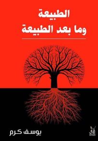 الطبيعة وما بعد الطبيعة