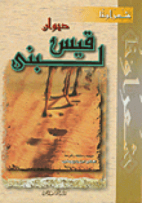 ديوان قيس لبنى - سلسلة شعراؤنا