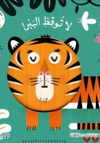 لا توقظ الببر! - سلسلة وجوه صغيرة