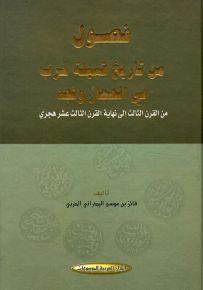 فصول من تاريخ قبيلة حرب في الحجاز ونجد من القرن الثالث إلى نهاية القرن الثالث عشر هجري