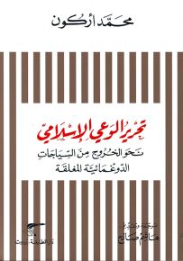تحرير الوعي الإسلامي نحو الخروج من السياجات الدوغمائية المغلقة