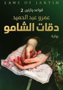 قواعد جارتين - الجزء الثاني : دقات الشامو