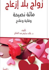 زواج بلا إزعاج : مائة نصيحة - وقاية وعلاج