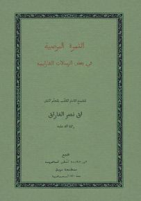 الثمرة المرضية في بعض الرسالات الفارابية