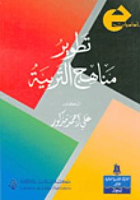 تطوير مناهج التربية