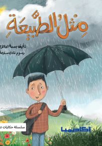 مثل الطبيعة - سلسلة حكايات تطوير الذات