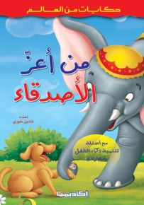 من أعز الأصدقاء - سلسلة حكايات من العالم