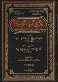 تجريد الوافي بالوفيات