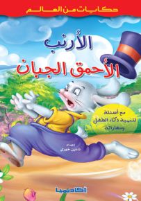 الأرنب الأحمق الجبان - سلسلة حكايات من العالم