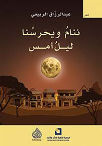 ننام ويحرسنا ليل أمس