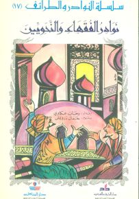 نوادر الفقهاء والنحويين - سلسلة النوادر والطرائف 17