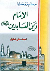 حكم ووصايا الإمام زين العابدين عليه السلام