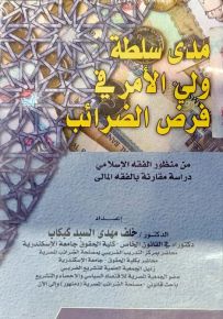 مدى سلطة ولي الأزهر في فرض الضرائب