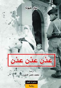 عدن عدن عدن