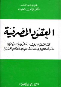 العقود المصرفية - المجلد الأول : عقد الحساب الجاري - عقد وديعة الصكوك والأوراق المالية في المصارف - عقد إيجار الصناديق الحديدية