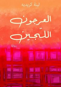 العرجون اللجين