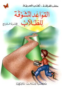 القواعد المشوقة للطلاب - الجزء الرابع - كتب الفراشة، سلسلة لغتي العربية